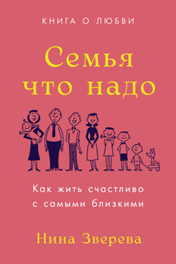 Семья что надо. Как жить счастливо с самыми близкими. Книга о любви - Нина Зверева