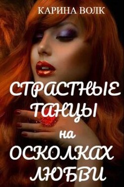 Страстные танцы на осколках любви - Карина Волк