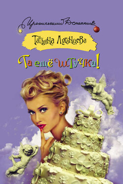 Та ещё штучка! - Татьяна Луганцева