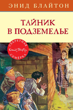 Тайник в подземелье - Энид Блайтон