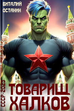 Товарищ Халков - Виталий Останин