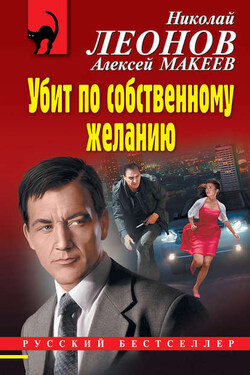 Убит по собственному желанию - Алексей Викторович Макеев