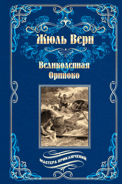 Великолепная Ориноко; Россказни Жана-Мари Кабидулена - Жюль Верн