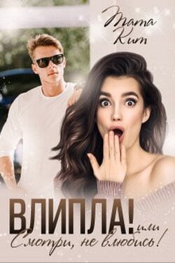 Влипла! или Смотри, не влюбись - Тата Кит