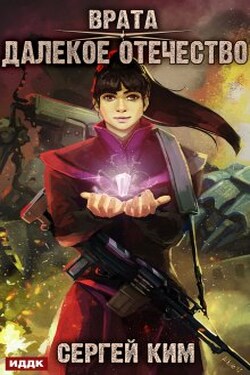Врата. Книга 2. Далекое Отечество - ИДДК