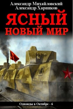 Ясный новый мир - Александр Петрович Харников