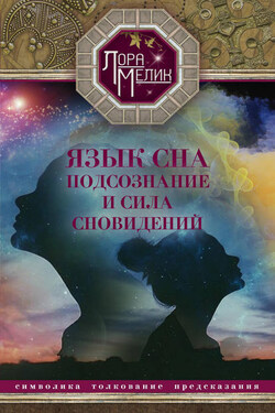 Язык сна. Подсознание и сила сновидений. Символика, толкование, предсказания - Лариса Мелик