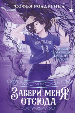 Забери меня отсюда - Софья Ролдугина