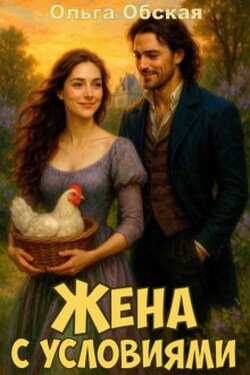 Жена с условиями, или Спасённое свадебное платье - Ольга Обская