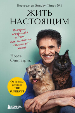 Жить настоящим. Истории ветеринара о том, как животные спасли его жизнь (от звезды сериала «The SUPERVET») - Ноэль Фицпатрик