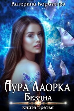 Аура Лаорка. Бездна - Катерина Коротеева