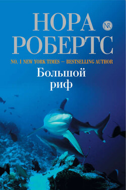 Большой риф - Нора Робертс