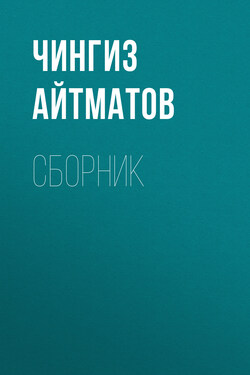 Ч. Т. Айтматов. Сборник - Чингиз Айтматов