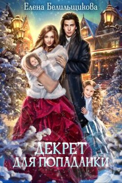 Декрет для попаданки - Елена Белильщикова