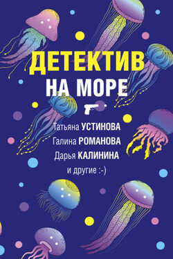 Детектив на море - Галина Владимировна Романова