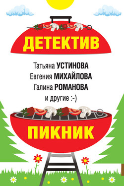 Детектив-пикник - Татьяна Витальевна Устинова