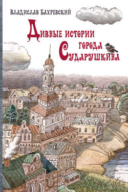 Дивные истории города Сударушкина - Владислав Бахревский