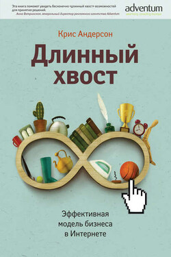 Длинный хвост. Эффективная модель бизнеса в Интернете - Крис Андерсон