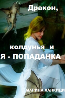 Дракон, колдунья и я - попаданка - Марина Халкиди