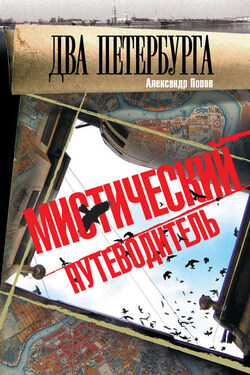 Два Петербурга. Мистический путеводитель - Александр Попов