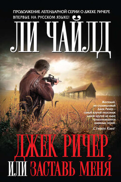 Джек Ричер, или Заставь меня - Ли Чайлд