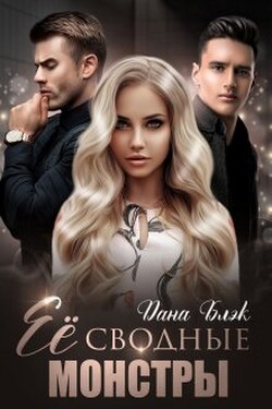 Ее сводные монстры - Дана Блэк