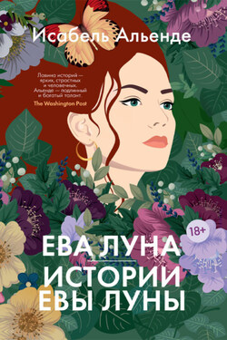Ева Луна. Истории Евы Луны - Исабель Альенде