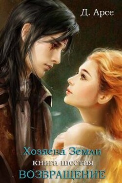 Хозяева Земли. Возвращение. В объятиях лорда тьмы - Доминика Арсе