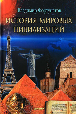 История мировых цивилизаций - Владимир Фортунатов