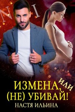 Измена, или (не)убивай! - Настя Ильина