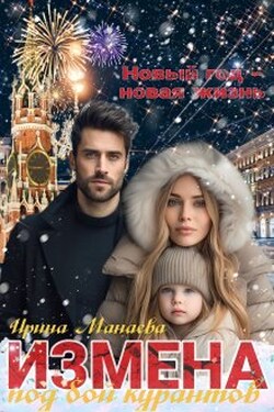 Измена под бой курантов - Ирина Манаева (Dulsinta)