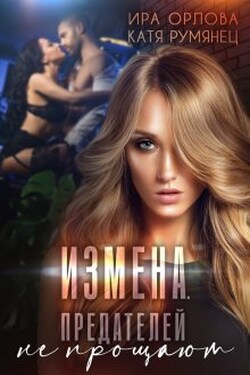 Измена. Предателей не прощают? - Ира Орлова