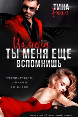 Измена. Ты меня еще вспомнишь - Тина Рамм