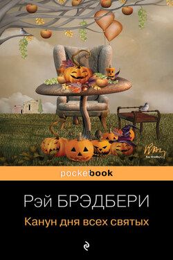 Канун дня всех святых - Рэй Брэдбери