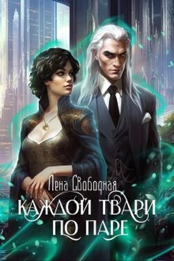 Каждой твари по паре - Лена Свободная