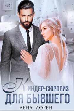 Киндер-сюрприз для бывшего - Лена Лорен
