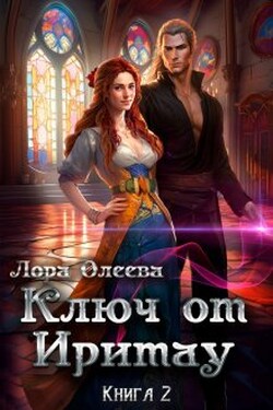 Ключ от Иритау. Книга вторая - Лора Олеева