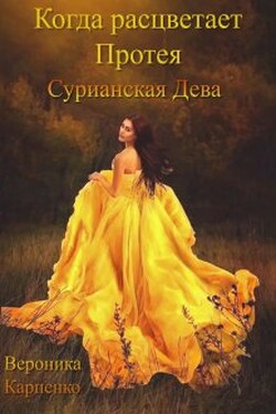 Когда расцветает Протея. Том 2. Сурианская Дева - Вероника Карпенко
