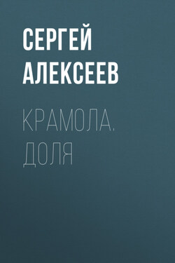 Крамола. Доля - Сергей Алексеев