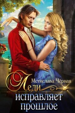 Леди исправляет прошлое - Мстислава Чёрная