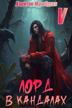 Лорд в кандалах. Книга пятая - Харитон Мамбурин