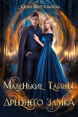 Маленькие тайны древнего замка - Ольга Шерстобитова