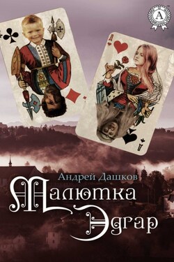 Малютка Эдгар - Андрей Дашков