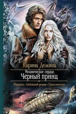 Механическое сердце. 2. Черный принц - Карина Демина