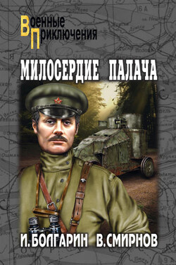 Милосердие палача - Игорь Яковлевич Болгарин