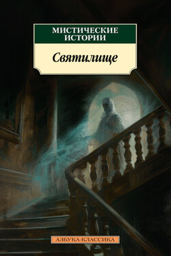 Мистические истории. Святилище - Элджернон Генри Блэквуд
