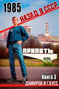 Назад в СССР: 1985. Книга 3 - Максим Гаусс