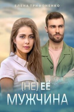 (не) ее мужчина - Елена Трифоненко