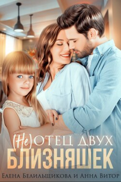 (не) отец двух близняшек - Елена Белильщикова