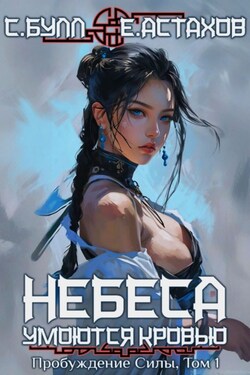 Небеса умоются кровью. Том 1. Пробуждение силы - Евгений Астахов